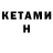 КЕТАМИН VHQ Alan Alijonov